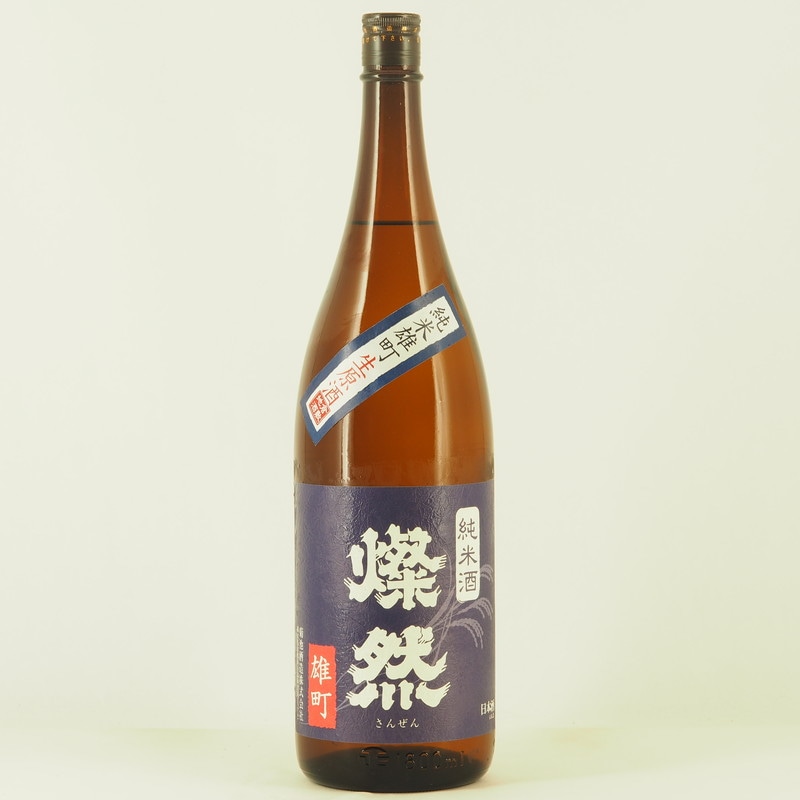 燦然 純米 雄町 生原酒　1.8L