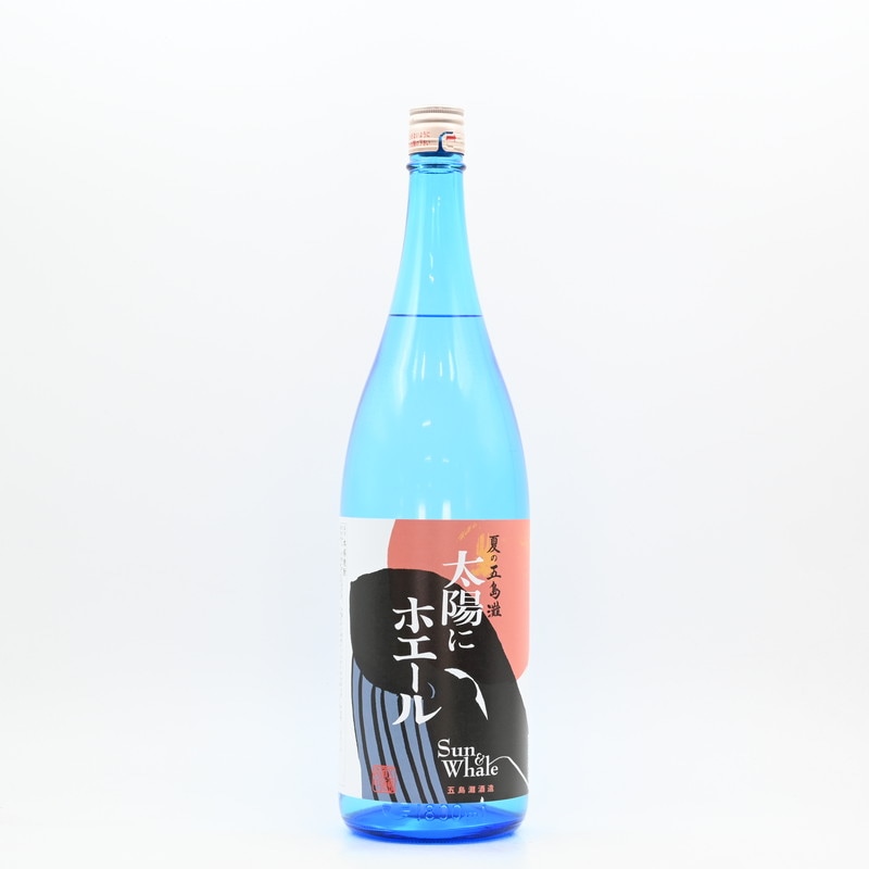 五島灘 太陽にホエール　1.8L