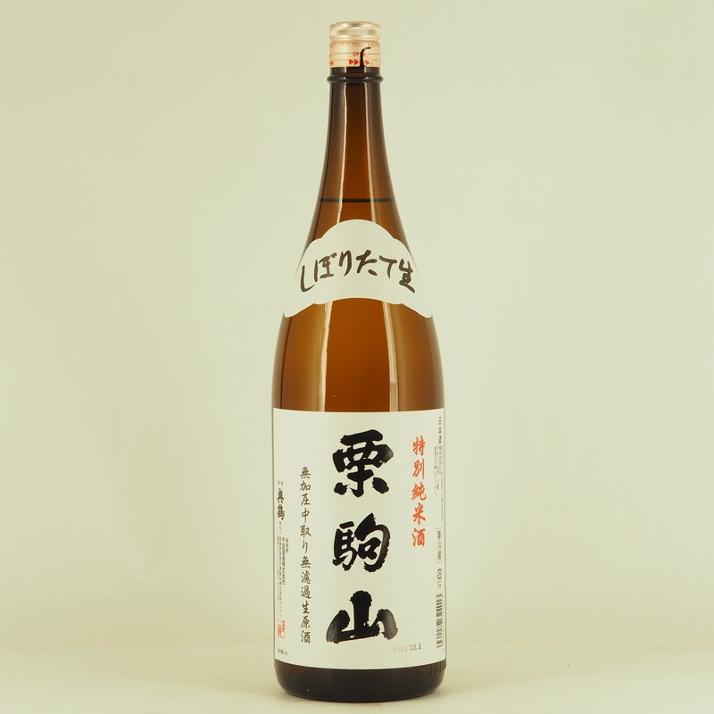 栗駒山 特別純米 無加圧中取り 無濾過生原酒　1.8L