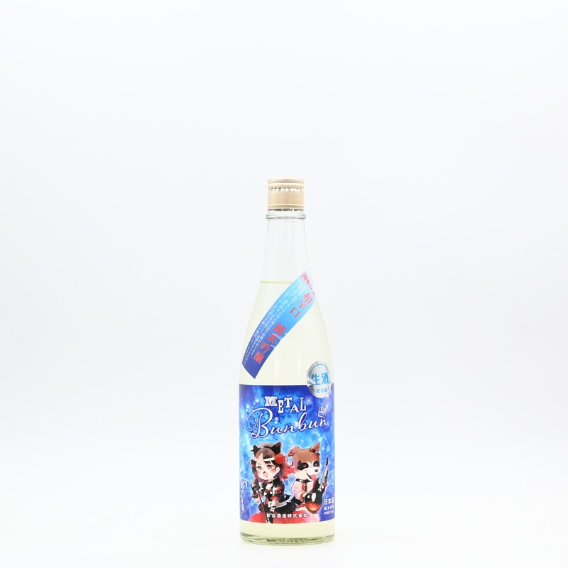 わかむすめ METALBunbun(メタルブンブン) 純米吟醸 うすにごり　720ml