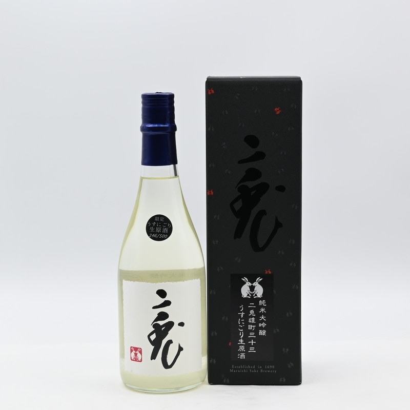 二兎 純米大吟醸 備前雄町三十三 うすにごり生　720ml【箱入り】