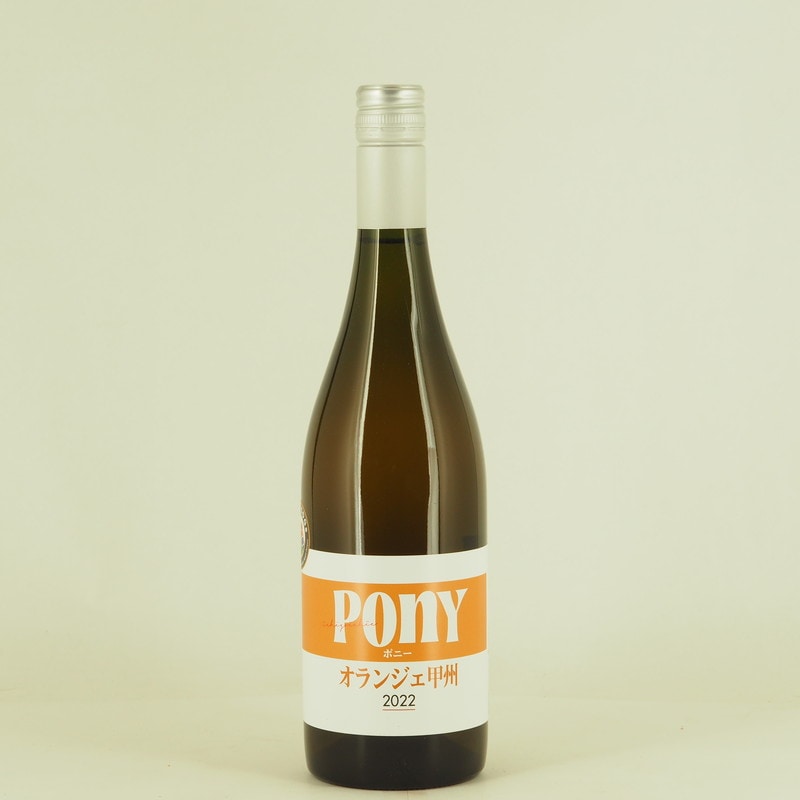 駒園ヴィンヤード Pony オランジュ甲州　750ml