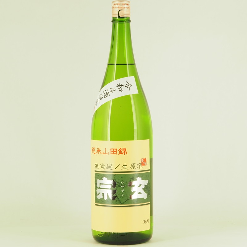 宗玄 純米 山田錦 無濾過生原酒　1.8L