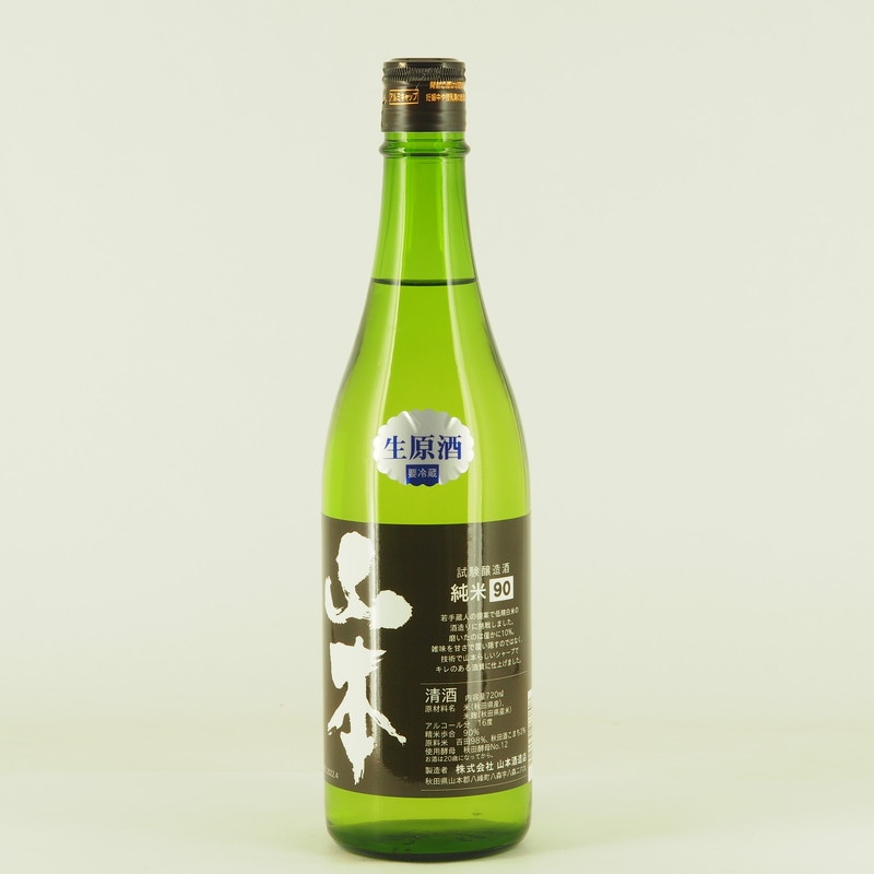 山本 純米90 生原酒 試験醸造酒　720ml