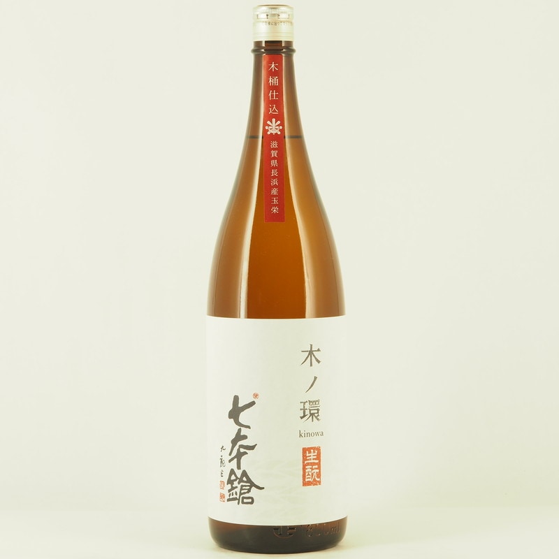 七本鎗 木ノ環(きのわ) 生もと 木桶仕込 火入れ　1.8L