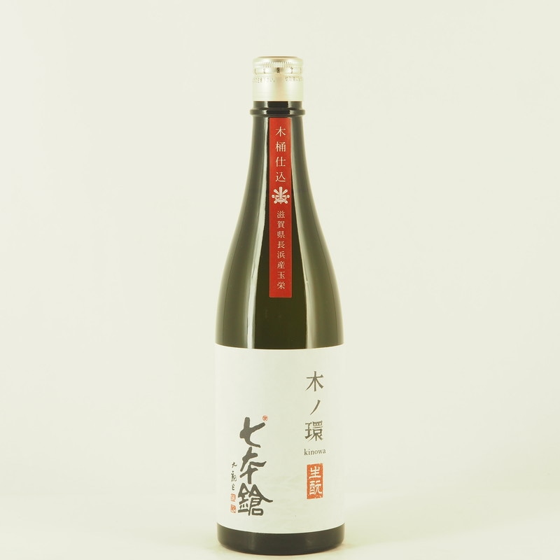 七本鎗 木ノ環(きのわ) 生もと 木桶仕込 火入れ　720ml