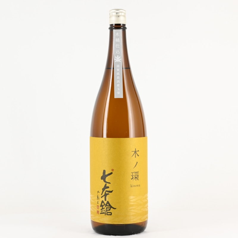 七本鎗 木ノ環(きのわ) 木桶仕込 火入れ　1.8L