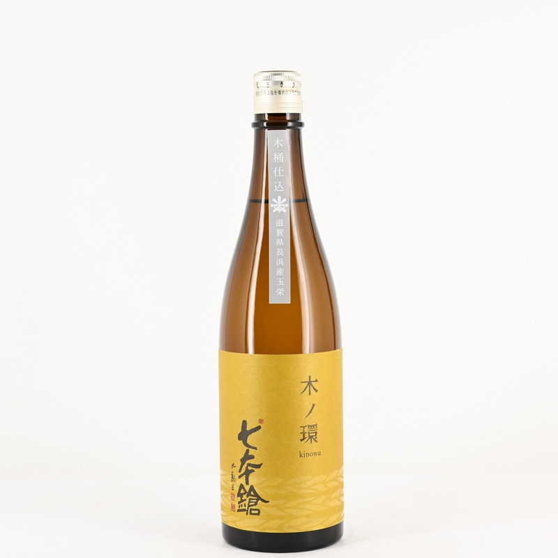 七本鎗 木ノ環 木桶仕込 生原酒　720ml