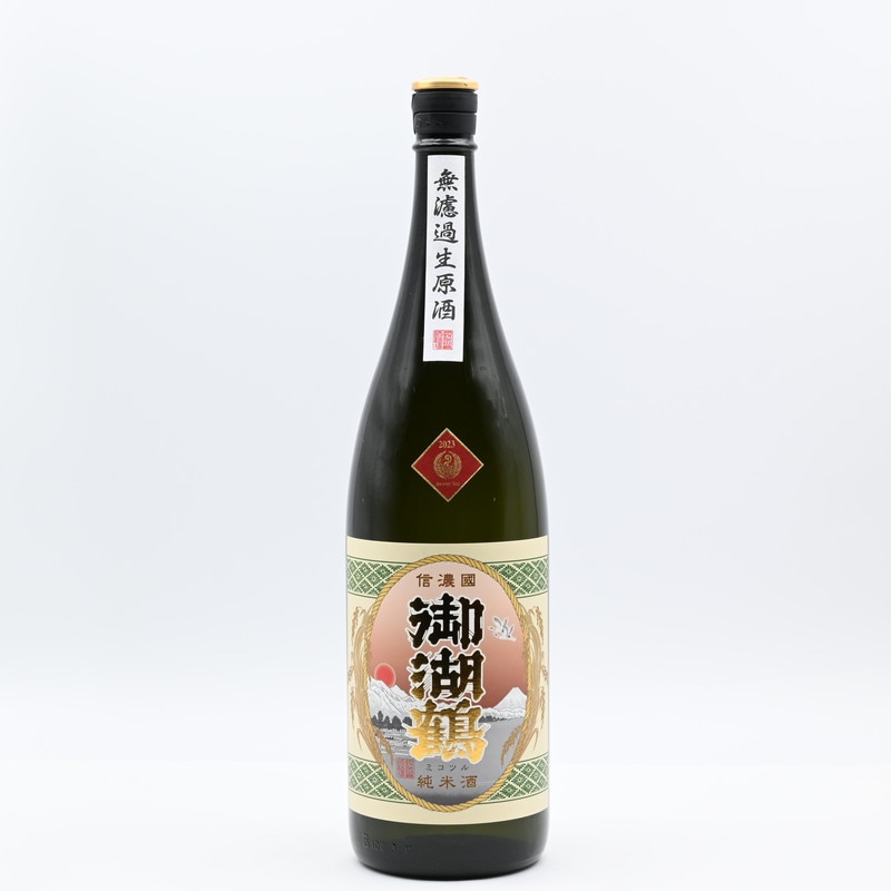 御湖鶴 純米辛口 無濾過生原酒　1.8L