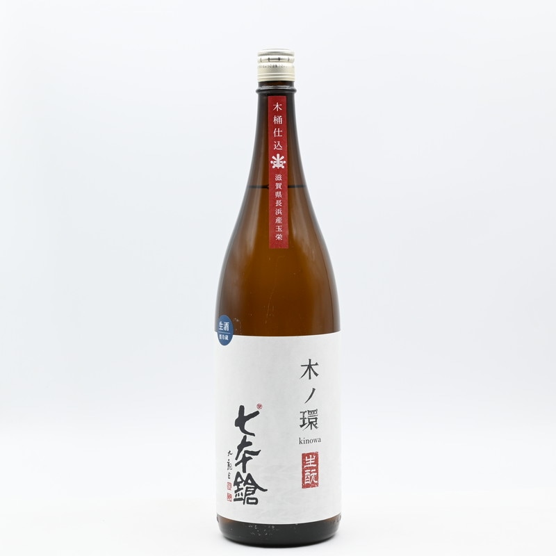 七本鎗 木ノ環(きのわ) 生もと 木桶仕込 生原酒　1.8L