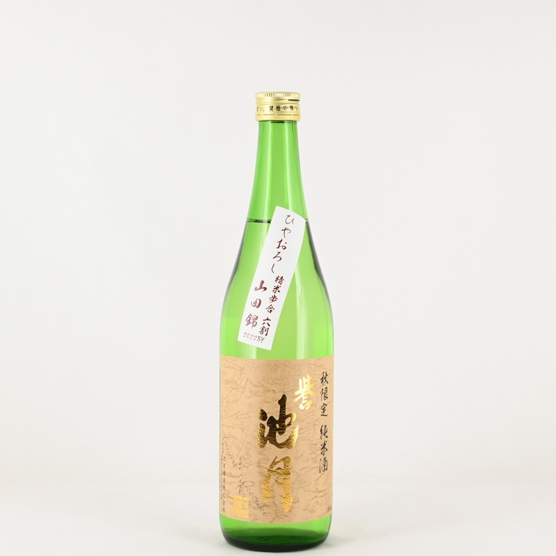 誉池月 純米 山田錦60 ひやおろし　720ml