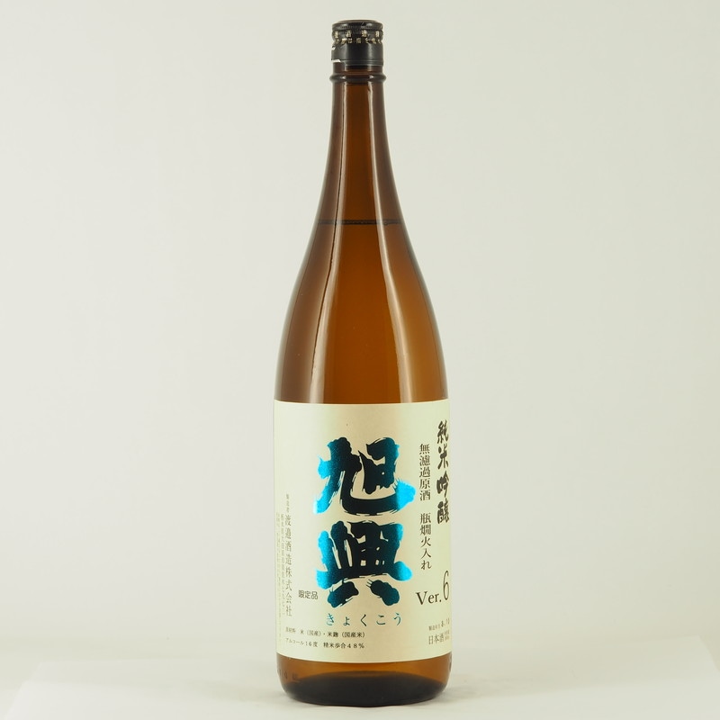 旭興 純米吟醸 Ver.6 無濾過原酒 瓶燗火入れ　1.8L