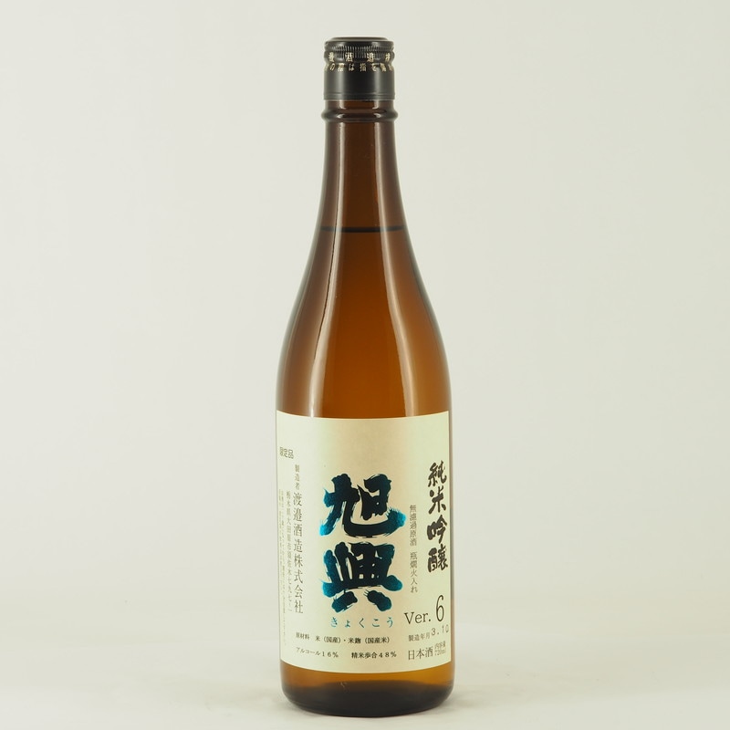 旭興 純米吟醸 Ver.6 無濾過原酒 瓶燗火入れ　720ml