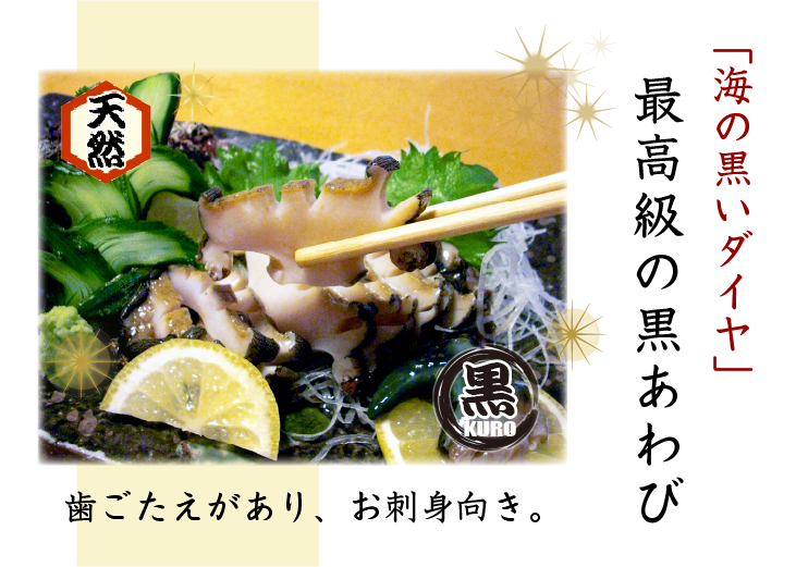 天然黒あわび Mサイズ 170～200g 1枚 [あわび] | あわび,黒あわび