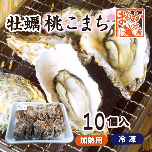  冷凍牡蠣「桃こまち」10個