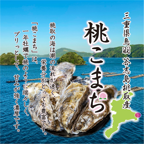 三重県鳥羽市、答志島桃取の「桃こまち」