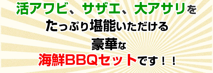 伊勢海老、活アワビ、サザエ、大アサリをたっぷり堪能いただける豪華な海鮮ＢＢＱセットです！！