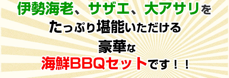 伊勢海老、活アワビ、サザエ、大アサリをたっぷり堪能いただける豪華な海鮮ＢＢＱセットです！！