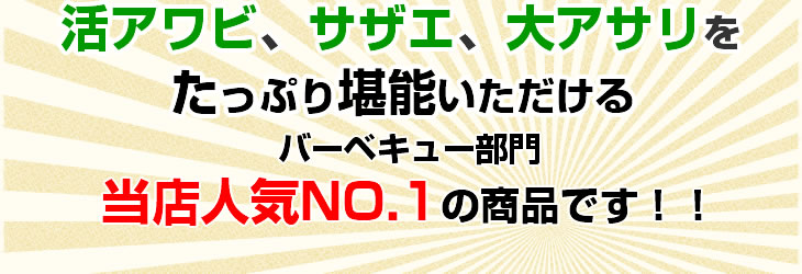 伊勢海老、活アワビ、サザエ、大アサリをたっぷり堪能いただける、「バーベキュー部門」人気No1の商品です！！