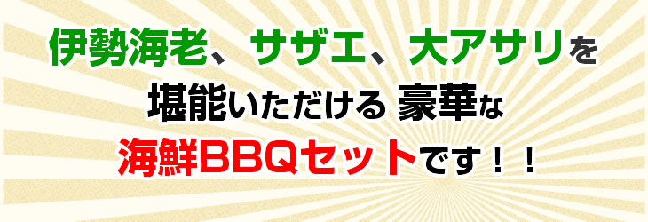 伊勢海老、サザエ、大アサリをたっぷり堪能いただける海鮮ＢＢＱセットです！！