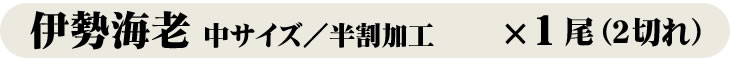 冷凍伊勢海老 中サイズ／半割加工　×1尾（2切れ）