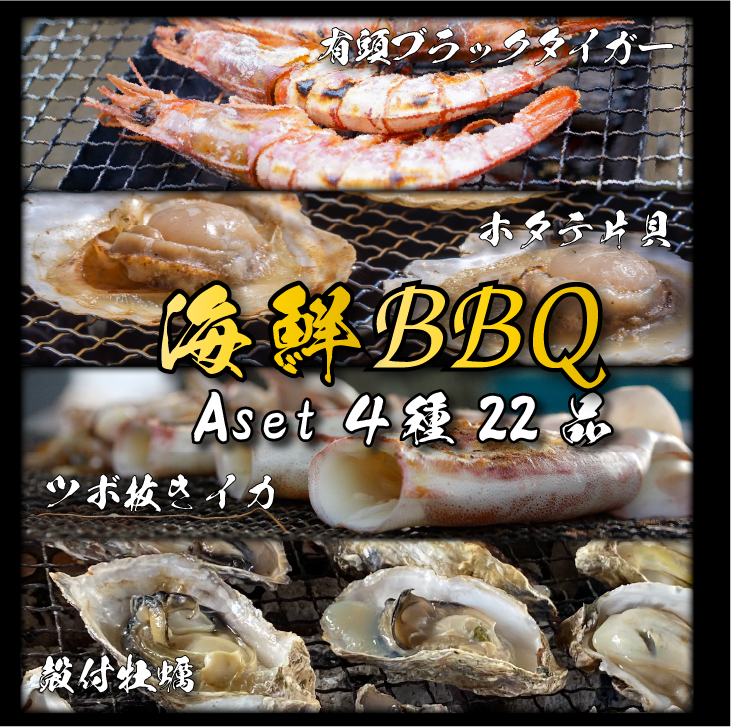 海鮮BBQ Aセット４種22品