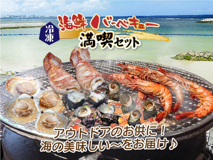 海鮮バーベキュー 満喫4種セット（有頭海老5・ホタテ5・イカ2
