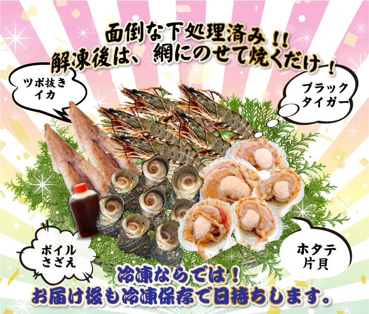 海鮮バーベキュー 満喫4種セット（有頭海老5・ホタテ5・イカ2・さざえ8