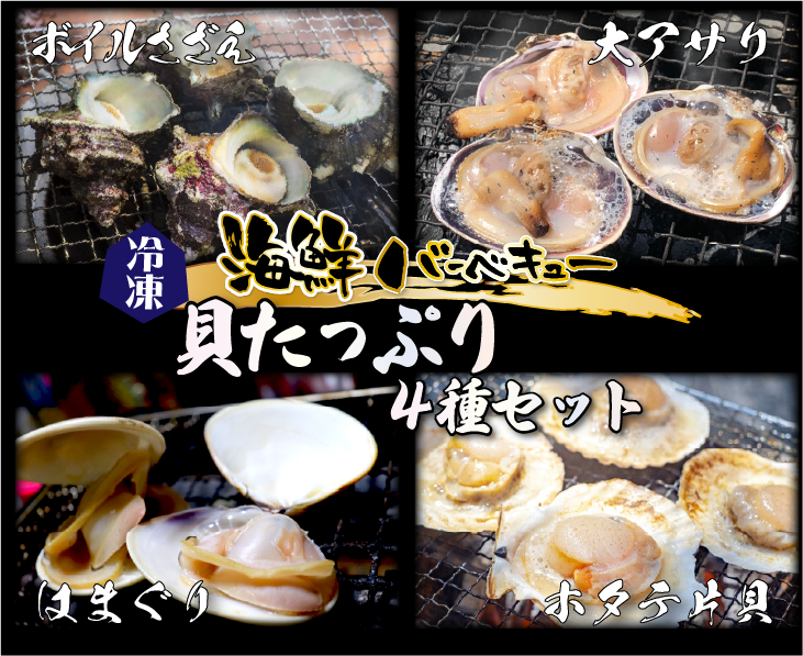 アウトドアのお供に！「海の美味しい～」をお届け 海鮮BBQ ボリューム満点！！貝たっぷり4種セット