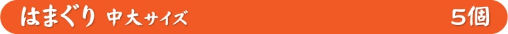 はまぐり 中大サイズ 5個
