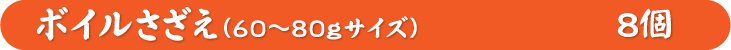 ボイルさざえ ８個