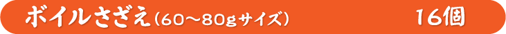 ボイルさざえ ８個