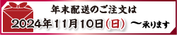 年末配送のご注文は11月10日よりご予約受付致します。