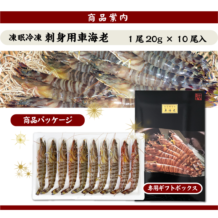 凍眠冷凍 刺身用 車海老 商品パッケージ