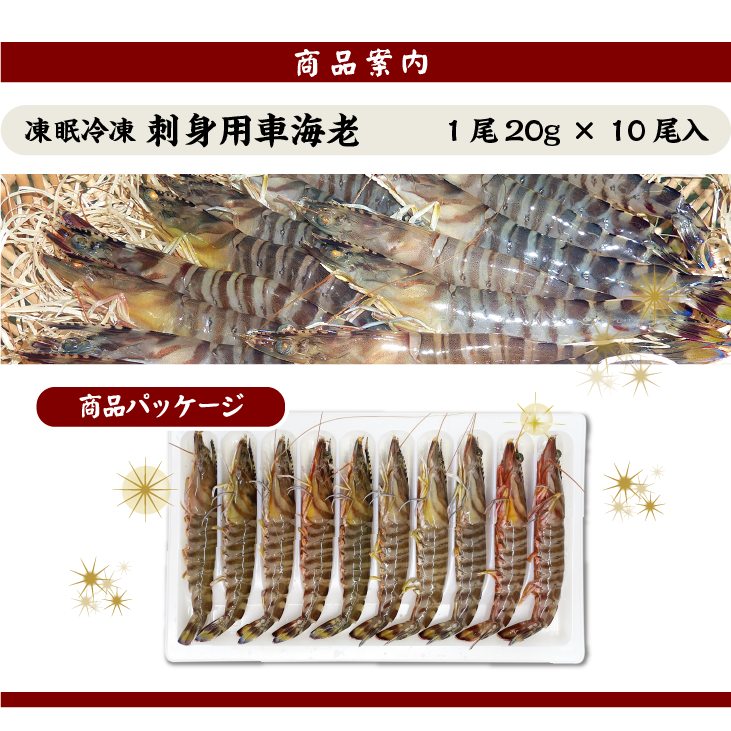 凍眠冷凍 刺身用 車海老 商品パッケージ