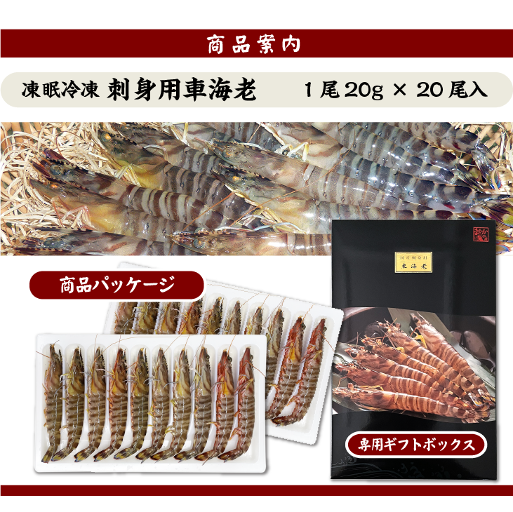 凍眠冷凍 刺身用 車海老 商品パッケージ