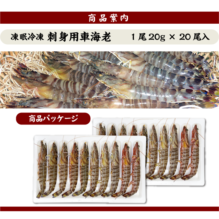 凍眠冷凍 刺身用 車海老 商品パッケージ