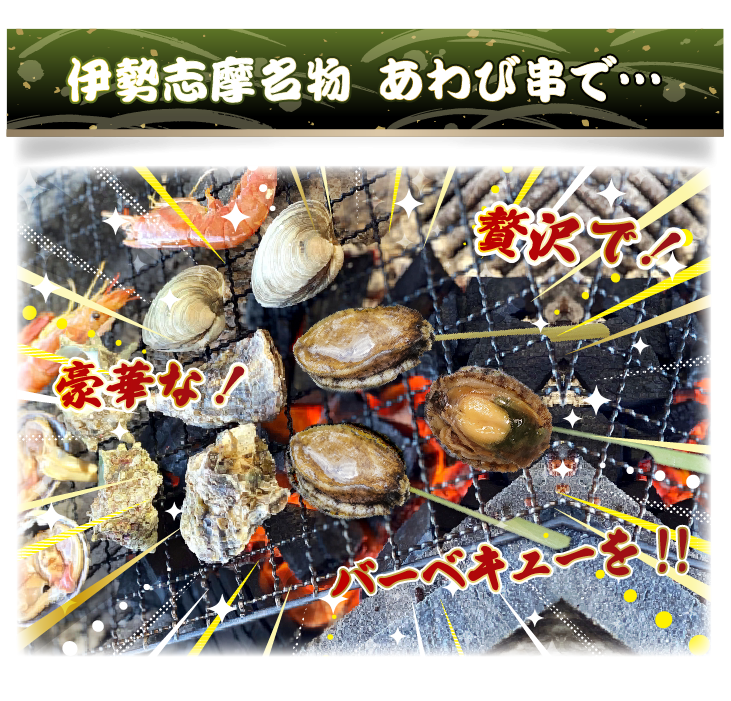 伊勢志摩名物「あわび串」で、贅沢で豪華なバーベキューを！