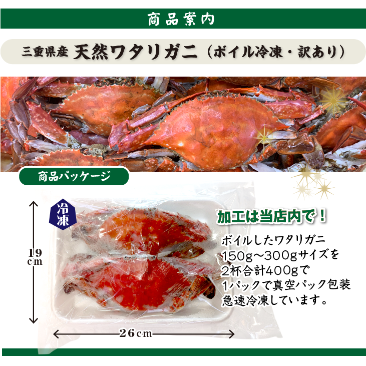 訳あり特価!冷凍 ボイル済 三重県産 天然ワタリガニ 商品パッケージ