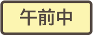 翌日の午前中