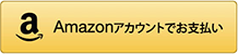 アマゾンペイでお支払い