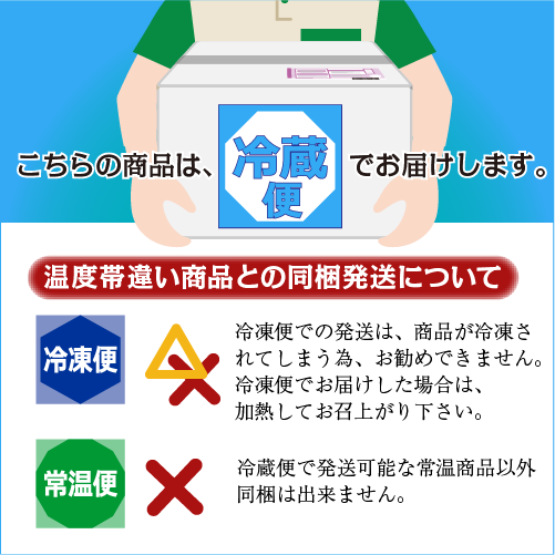 こちらの商品は、冷蔵便でお届けします。冷凍便では、商品が冷凍されてしまい、加熱して召し上がって頂く必要が御座いますので、おススメできません。
