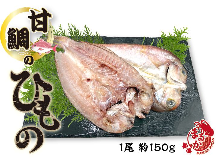 甘鯛ひらきの干物