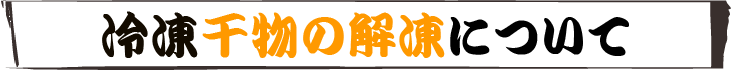 干物の解凍方法
