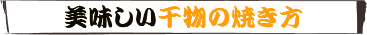 美味しい干物の焼き方