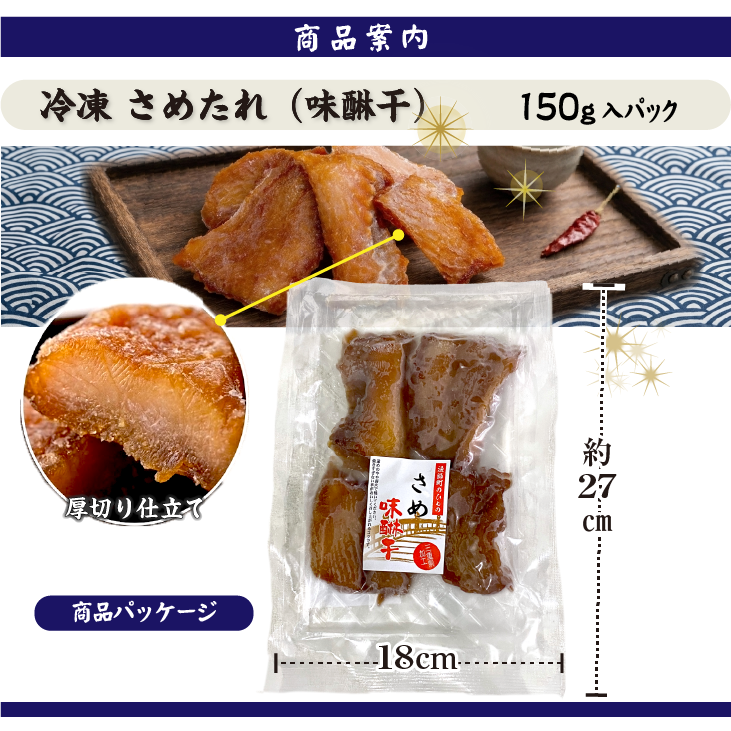 サメたれ味醂150gパック 商品案内