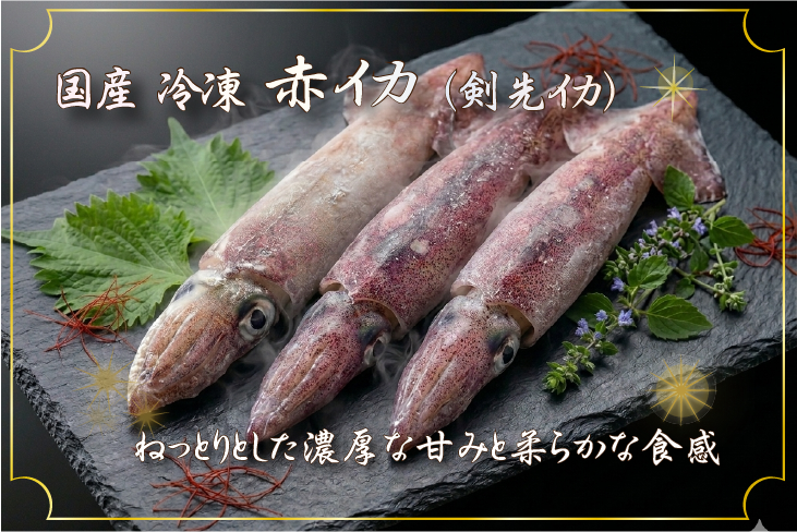 冷凍赤イカ（剣先イカ）は、ねっとりとした濃厚な甘みと柔らかな食感が特徴です。