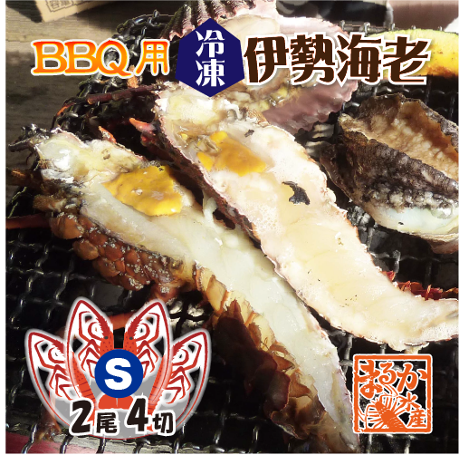 BBQ用 伊勢海老ハーフカット Sサイズ 2尾4切