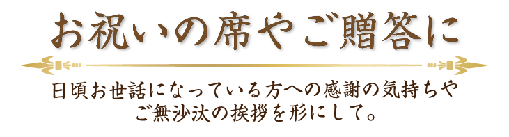 お祝いの席やご贈答に