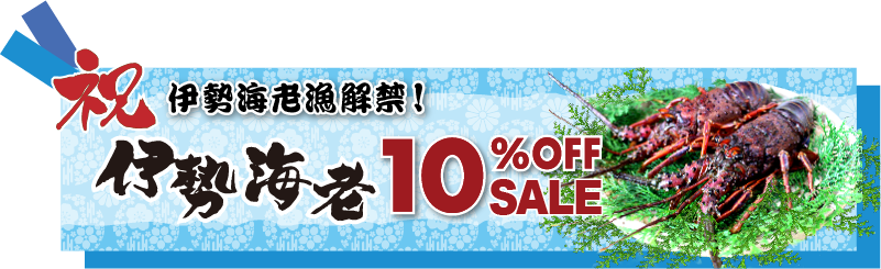 祝！伊勢海老漁 解禁！！ 伊勢海老全品10％OFF セール